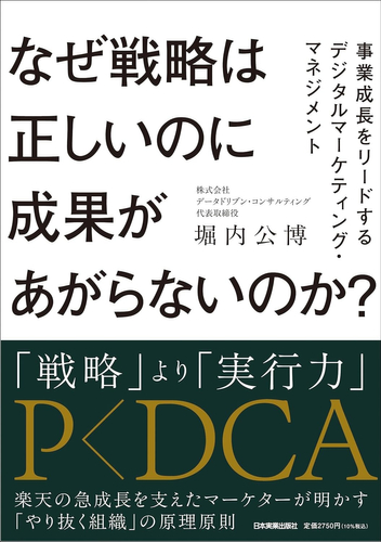 2026/6/19発売『なぜ戦略は正しいのに成果があがらないのか？事業成長をリードするデジタルマーケティング・マネジメント』（日本実業出版社）