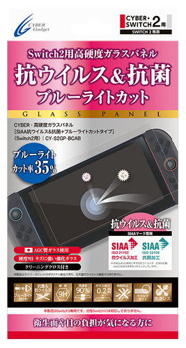 『CYBER・高硬度ガラスパネル［SIAA抗ウイルス＆抗菌＋ブルーライトカットタイプ］（Switch2用）』
