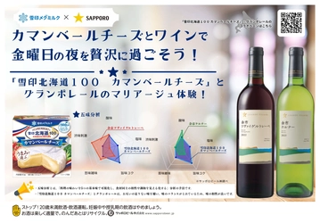 「雪印北海道100 カマンベールチーズ」と サッポロビール株式会社の日本ワイン「グランポレール」がコラボ展開！金曜日の夜を「カマンベールチーズ×ワイン」のマリアージュで。