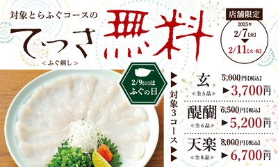 2月9日は「ふぐの日」てっさ無料フェア