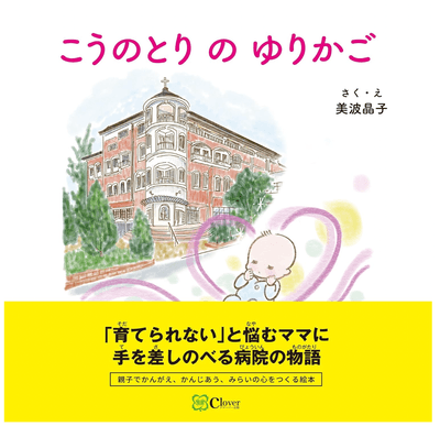 絵本:こうのとりのゆりかご