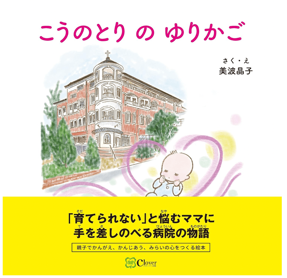 絵本:こうのとりのゆりかご