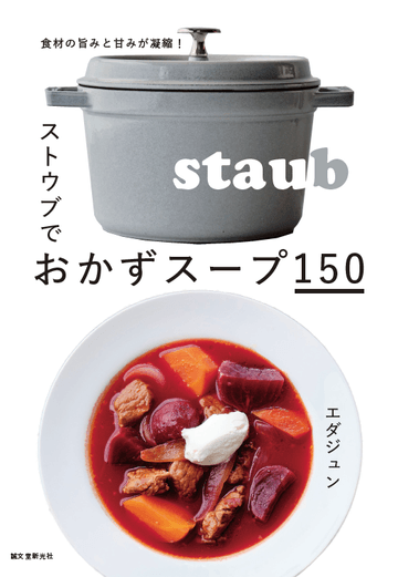 『ストウブでおかずスープ150 -食材の旨みと甘みが凝縮!』表紙