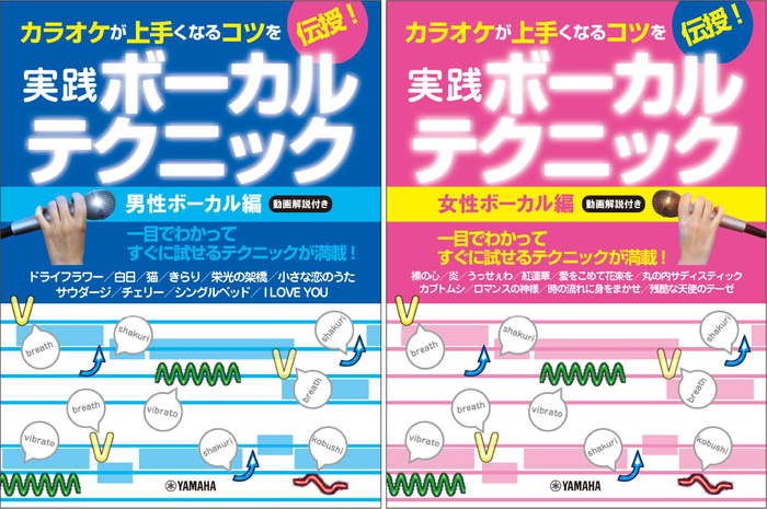 カラオケが上手くなるコツを伝授!実践ボーカルテクニック ~男性ボーカル編・動画解説付き~/カラオケが上手くなるコツを伝授!実践ボーカルテクニック ~女性ボーカル編・動画解説付き~