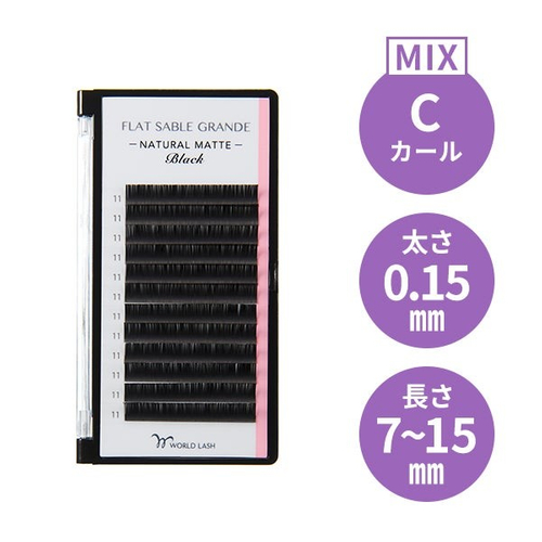 <WORLD LASH> フフラットセーブル グランデ Cカール 太さ0.15mm×長さMIX7~15mm