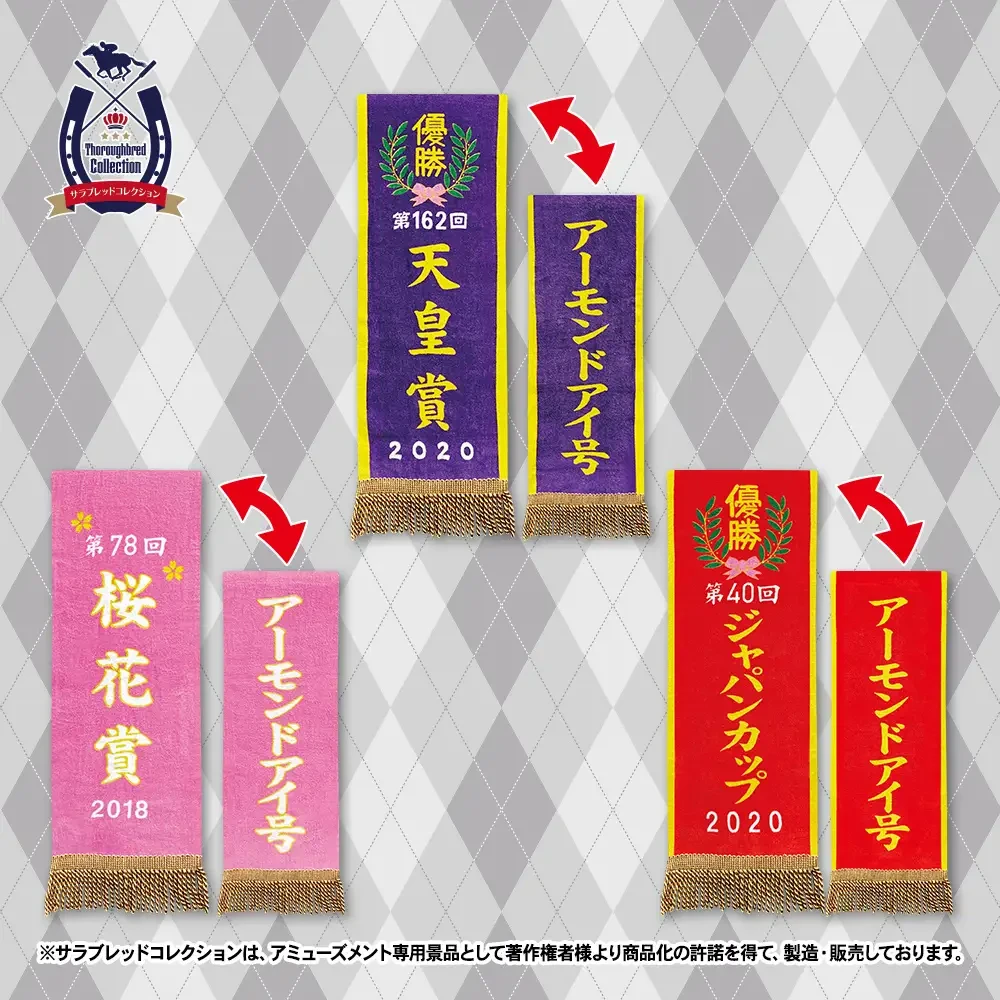 ▲優勝レイバスタオル（アーモンドアイ）～ＧｉＧＯ限定～