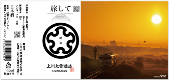 上川大雪酒造「旅して」純米 720ml 2,090円（税込）
