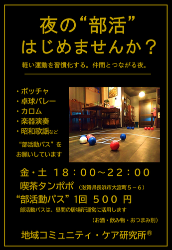 「大人の部活動喫茶」ポスター