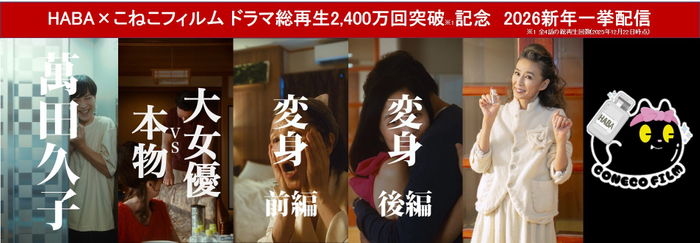 HABA&times;こねこフィルム 全4話ドラマ総再生2,400万回突破記念※1 2026新年一挙配信