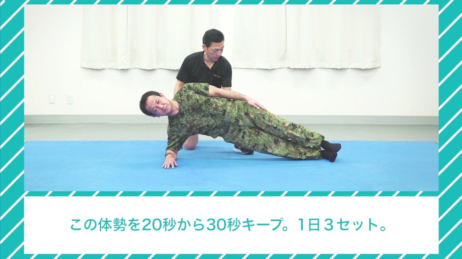 寒さから身を守れ!自衛隊体育学校推奨体幹トレーニング術3~ラテラルポジション~ 2