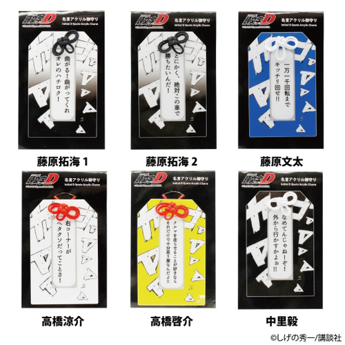 『頭文字D』アクリルお守り