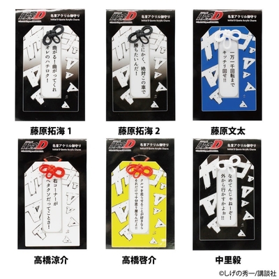 『頭文字D』アクリルお守り