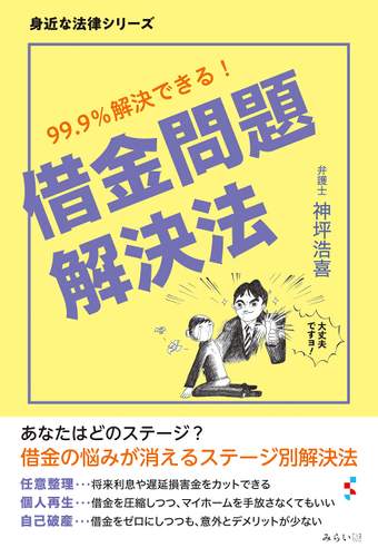 『借金問題解決法 〜99.9%解決できる!』書影