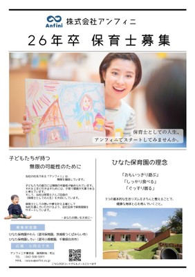 26年卒　新卒保育士募集について