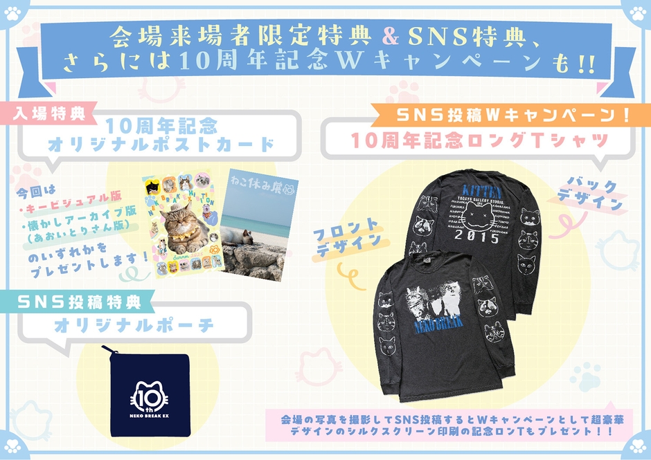 会場来場者限定特典&SNS特典