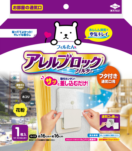アレルブロックフィルターフタ付き通気口用NEW パッケージ