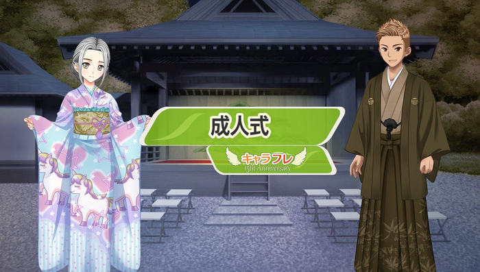 キャラフレ『成人式』イベント