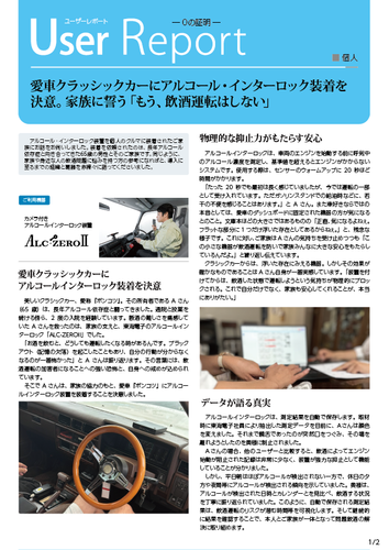 アルコール・インターロック個人装着「クラシックカーオーナー」ユーザレポート01