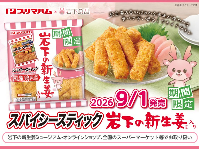 プリマハム&times;岩下食品「スパイシースティック 岩下の新生姜&reg;入り」