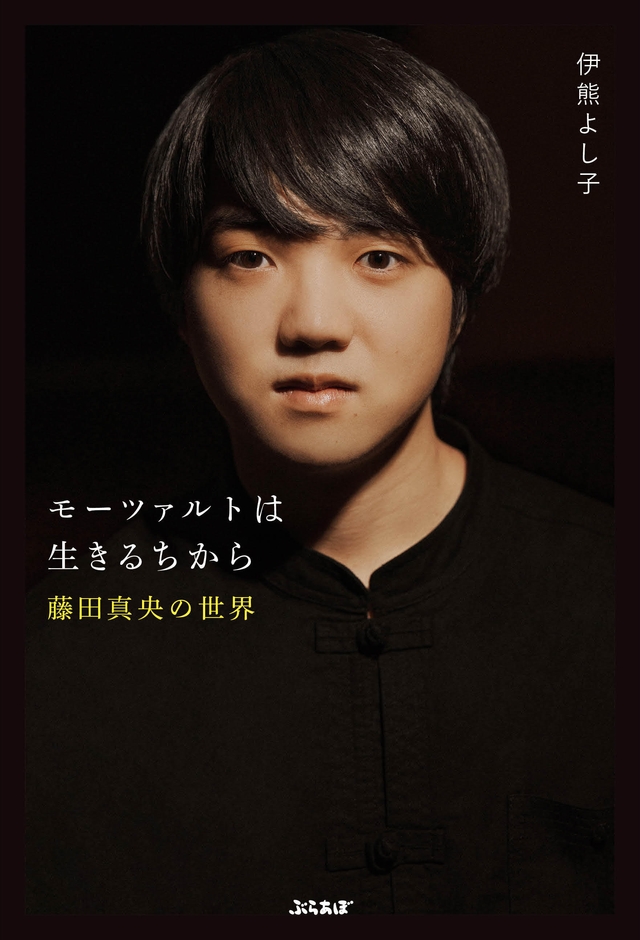 モーツァルトは生きるちから~藤田真央の世界~