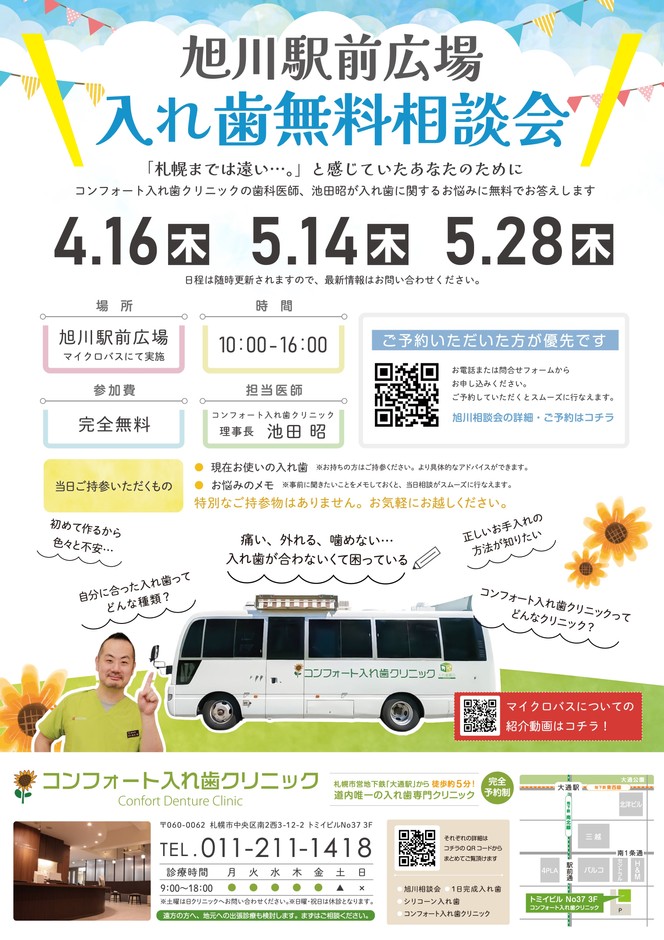 旭川駅前広場 入れ歯無料相談会