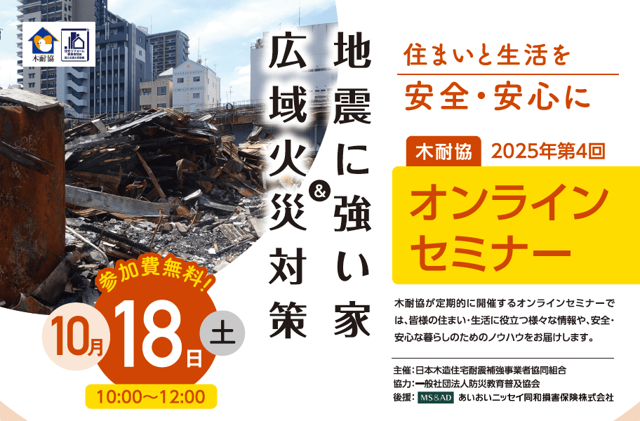 『広域火災対策』 & 『地震に強い家』
