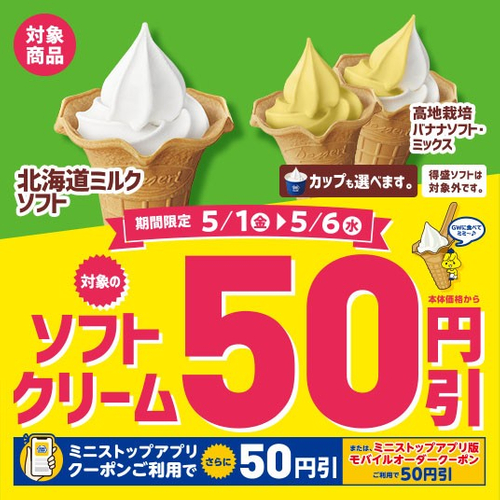 対象のソフトクリーム本体価格から５０円引　販促画像