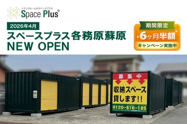 ランドピア、岐阜県各務原市にトランクルーム 「スペースプラス各務原蘇原」を新規オープン　 ～オープン記念「賃料6ヶ月半額キャンペーン」実施～
