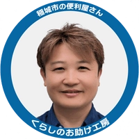 くらしのお助け工房