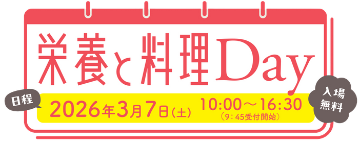 「栄養と料理Day」ロゴ