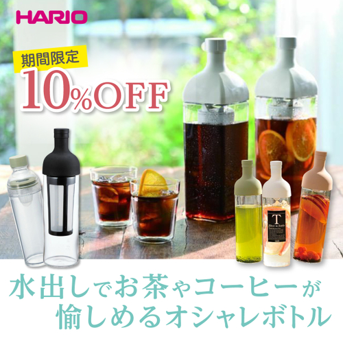 ハリオ フィルターインボトル