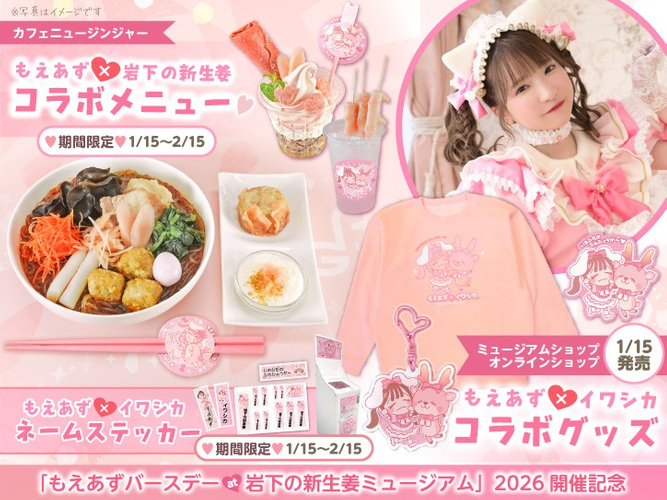 もえのあずき&times;岩下の新生姜コラボ