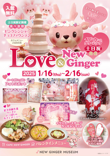 岩下の新生姜ミュージアム「Love & New Ginger 2025」