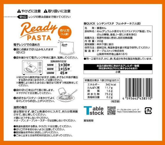 フェットチーネパッケージ(裏)