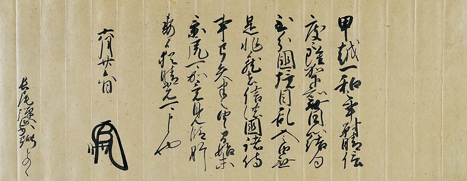 国宝「上杉家文書」上杉謙信宛足利義輝御内書(米沢市上杉博物館蔵)【後期】