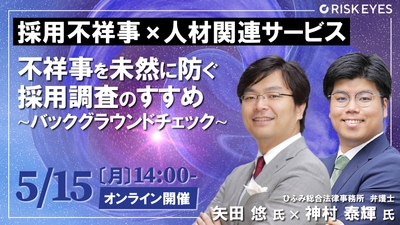 人材派遣トラブルで倒産危機!? 不祥事を未然に防ぐ バックグラウンドチェックのすすめ