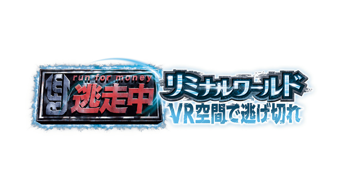 「逃走中リミナルワールド VR空間で逃げ切れ」ロゴ