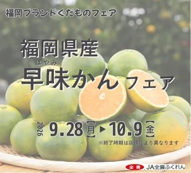 ～甘みが凝縮されたジューシーな極早生ミカン～全農直営飲食店舗で福岡県産「早味(はやみ)かんフェア」を９月２８日（月）～１０月９日（金）に開催
