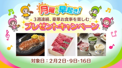 早起きして豪華プレゼントをゲットしよう！ 松阪牛やお食事券などが総勢240名に当たるチャンス！ 「月曜から早起き」プレゼントキャンペーンを実施します！