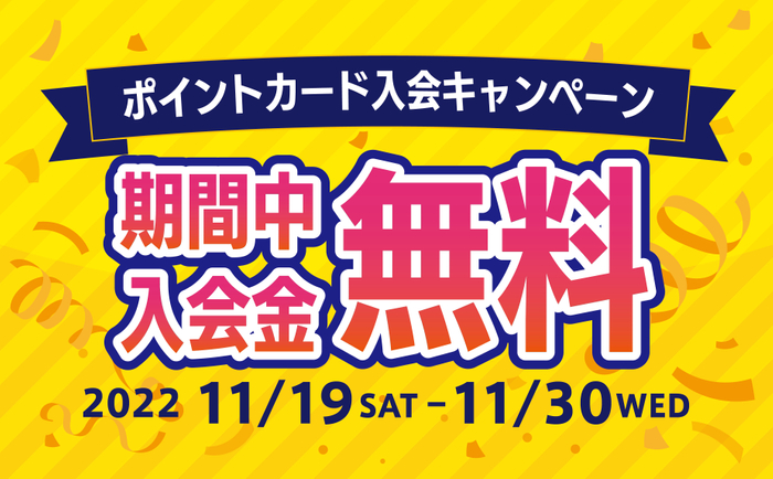 入会金ゼロ