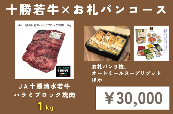 十勝若牛&times;お札パンコース(3万円／限定50名)