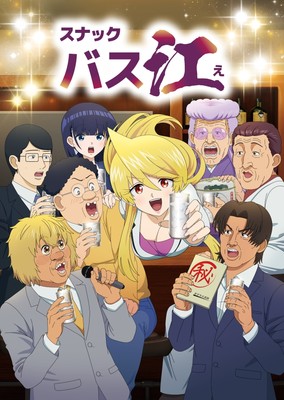 (C)フォビドゥン澁川/集英社・「スナックバス江」常連一同