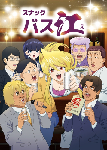 (C)フォビドゥン澁川/集英社・「スナックバス江」常連一同