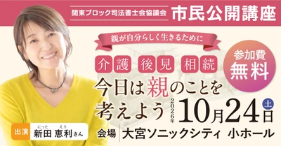 新田恵利さんが自身の6年半にわたる在宅介護経験を語る 市民公開講座「今日は親のことを考えよう」　 介護・後見・相続をテーマに、さいたま市で開催