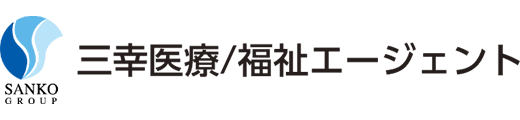 三幸医療エージェント/三幸福祉エージェント ロゴ