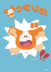 ひらがなの 「び」を主人公に描いた  楽しいことば絵本 　新刊『びっくりのび!!』5月16日発売！