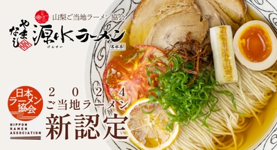 山梨ご当地ラーメン協会（所在地：山梨県甲府市、会長：坂本 秀二）は、2024年7月11日（木）、協会で創作開発した山梨のご当地ラーメン「やまなし源水ラーメン」が、一般社団法人日本ラーメン協会に“ご当地ラーメン”として認定された事をご報告いたします。