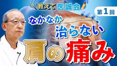 肩の再生医療をテーマとした医療情報動画公開