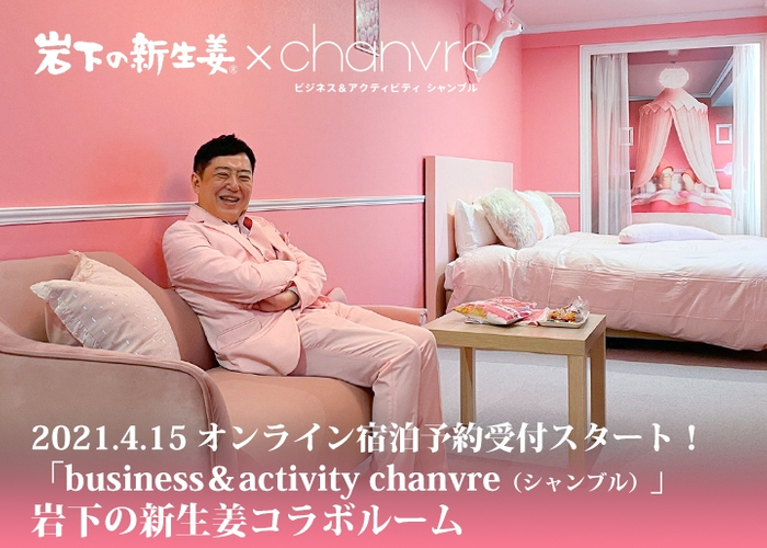 岩下の新生姜コラボルーム誕生!オンライン宿泊予約受付スタート