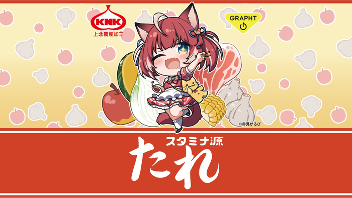 スタミナ源たれ×赤見かるび 焼肉のたれ ラベルイメージ